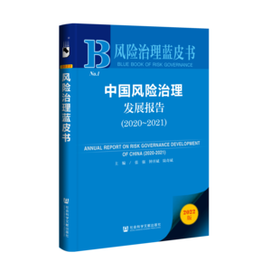 中国风险治理发展报告（2020～2021）（978-7-5228-0356-2）_立体书影