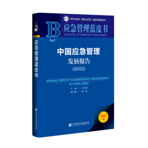 中国应急管理发展报告（2022）（978-7-5228-0671-6）_立体书影