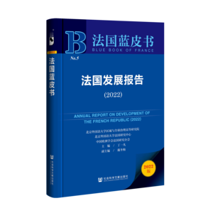 法国发展报告（2022）（978-7-5228-0648-8）_立体书影