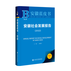 安徽社会发展报告（2022）（978-7-5228-0679-2）_立体书影