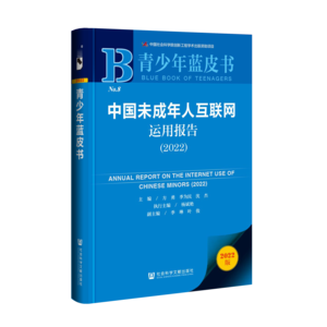 中国未成年人互联网运用报告（2022）（978-7-5228-0631-0）_立体书影
