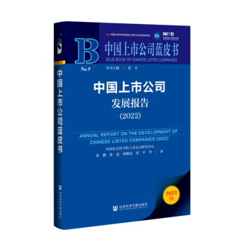 中国上市公司发展报告（2022）（978-7-5228-0675-4）_立体书影