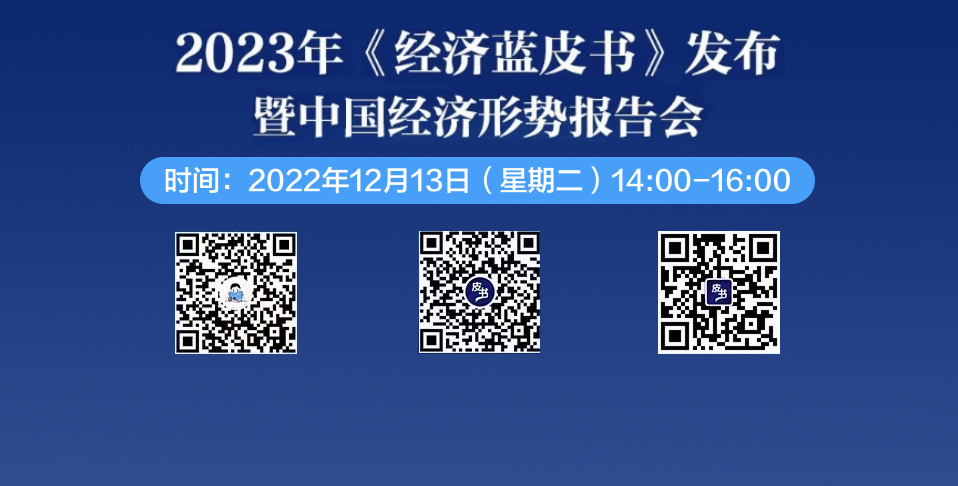 发布会直播| 2023年《经济蓝皮书》发布会暨中国经济形势报告会