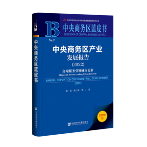 中央商务区产业发展报告（2022）：高端服务引领城市更新（978-7-5228-1003-4）_立体书影
