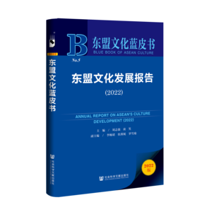 东盟文化发展报告（2022）（978-7-5228-1135-2）_立体书影