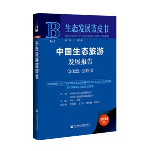 中国生态旅游发展报告（2022～2023）（978-7-5228-0922-9）_立体书影