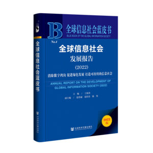 全球信息社会发展报告（2022）：消除数字鸿沟 促进绿色发展 打造可持续的信息社会（978-7-5228-0713-3）_立体书影