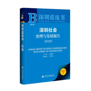深圳社会治理与发展报告（2022）（978-7-5228-0764-5）_立体书影
