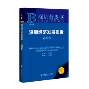 深圳经济发展报告（2022）（978-7-5228-0598-6）_立体书影
