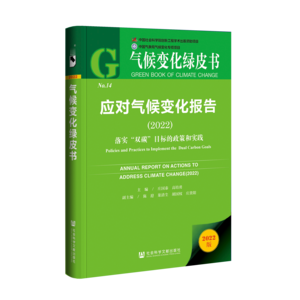 应对气候变化报告（2022）：落实“双碳”目标的政策和实践（978-7-5228-1086-7）_立体书影