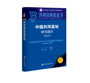 中国共同富裕研究报告（2022）（978-7-5228-0986-1）_立体书影
