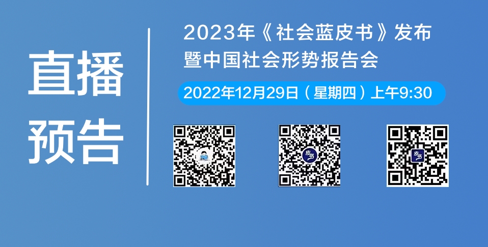 发布会直播| 2023年《社会蓝皮书》暨中国社会形势报告会