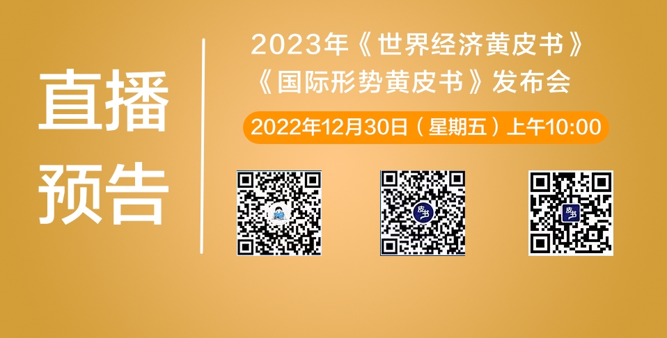 发布会直播｜2023年《世界经济黄皮书》《国际形势黄皮书》发布会