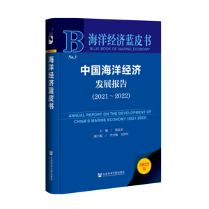 中国海洋经济发展报告（2021～2022）（978-7-5228-0854-3）_立体书影