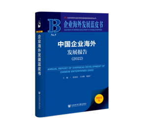 中国企业海外发展报告（2022）（978-7-5228-1312-7）_立体书影