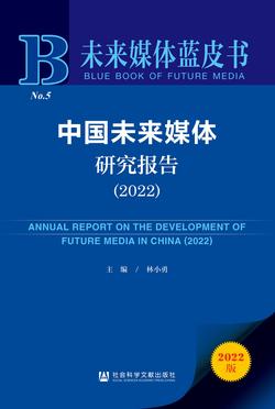 中国未来媒体研究报告（2022）（978-7-5228-1250-2）_正封面缩略图