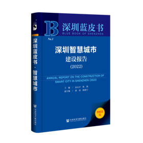 深圳智慧城市建设报告（2022）（978-7-5228-1328-8）_立体书影
