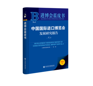 中国国际进口博览会发展研究报告（No.4）（978-7-5228-0976-2）_立体书影