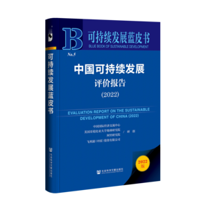 中国可持续发展评价报告（2022）（978-7-5228-0843-7）_立体书影