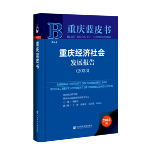 重庆经济社会发展报告（2023）（978-7-5228-1201-4）_立体书影