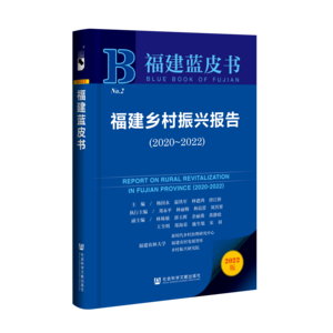 福建乡村振兴报告（2020～2022）（978-7-5228-1080-5）_立体书影