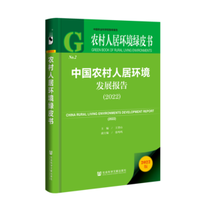 中国农村人居环境发展报告（2022）（978-7-5228-1419-3）_立体书影