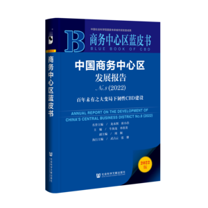 中国商务中心区发展报告（No.8·2022）：百年未有之大变局下韧性CBD建设（978-7-5228-0721-8）_立体书影