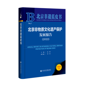 北京非物质文化遗产保护发展报告（2022）（978-7-5228-1023-2）_立体书影 (1)