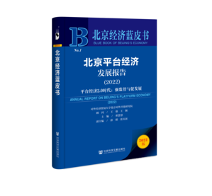 北京平台经济发展报告（2022）——平台经济2.0时代：强监管与促发展（978-7-5228-0711-9）_立体书影