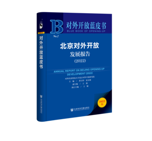 北京对外开放发展报告（2022）（978-7-5228-1261-8）_立体书影