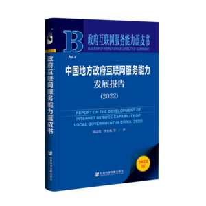 中国地方政府互联网服务能力发展报告（2022）（978-7-5228-0815-4）_立体书影