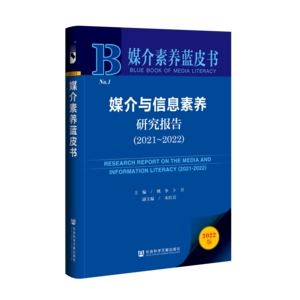 媒介与信息素养研究报告（2021～2022）（978-7-5228-0369-2）_立体书影