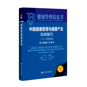 中国健康管理与健康产业发展报告（No.5·2022）：数字赋能产业发展（978-7-5228-1232-8）_立体书影