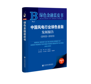 中国风电行业绿色金融发展报告（2022～2023）（978-7-5228-1493-3）_立体书影