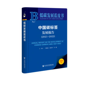 中国碳标签发展报告（2021～2022）（978-7-5228-0943-4）_立体书影