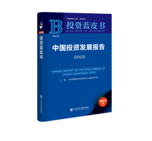 中国投资发展报告（2023）（978-7-5228-1499-5）_立体书影