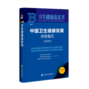 中国卫生健康发展评价报告（2022）（978-7-5228-1057-7）_立体书影