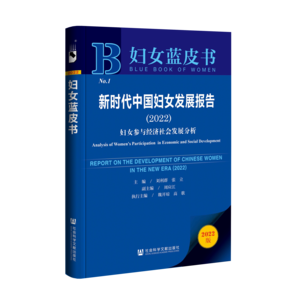 新时代中国妇女发展报告（2022）：妇女参与经济社会发展分析（978-7-5228-0719-5）_立体书影