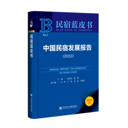 中国民宿发展报告（2022）（978-7-5228-1213-7）_立体书影