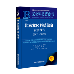 北京文化科技融合发展报告（2021～2022）（978-7-5228-1297-7）_立体书影