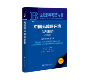 中国无障碍环境发展报告（2022）：无障碍环境数字化（978-7-5228-1161-1）_立体书影