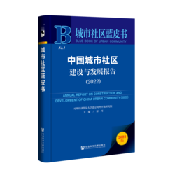 中国城市社区建设与发展报告（2022）（978-7-5228-1689-0）_立体书影