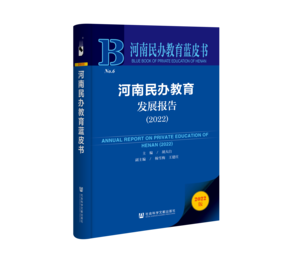 河南民办教育发展报告（2022）（978-7-5228-0541-2）_立体书影