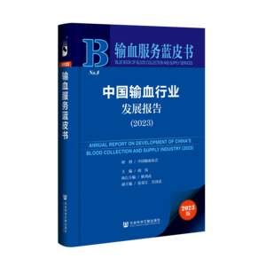 中国输血行业发展报告（2023）_978-7-5228-1972-3_立体