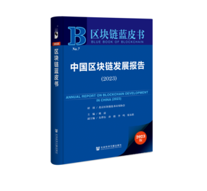 中国区块链发展报告（2023）（978-7-5228-1945-7）_立体书影