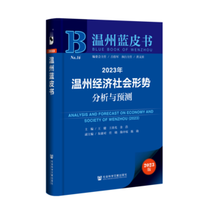 2023年温州经济社会形势分析与预测（978-7-5228-2010-1）_立体书影
