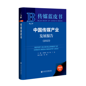 中国传媒产业发展报告（2023）（978-7-5228-2166-5）_立体书影