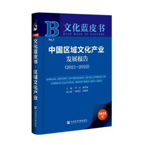 中国区域文化产业发展报告（2021～2022）（978-7-5228-1840-5）_立体书影
