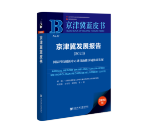 京津冀发展报告（2023）：国际科技创新中心建设助推区域协同发展（978-7-5228-2019-4）_立体书影