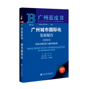 广州城市国际化发展报告（2023）：中国式现代化与城市国际化（978-7-5228-1938-9）_立体书影